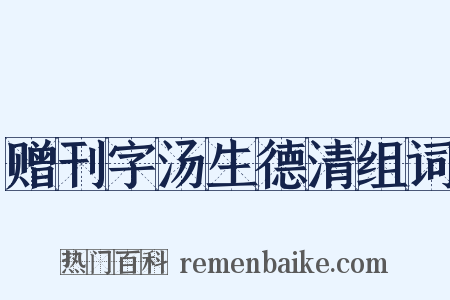 赠刊字汤生德清组词是什么意思的图片